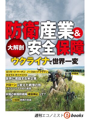 cover image of 大解剖　防衛産業&安全保障　ウクライナで世界一変（週刊エコノミストebooks）